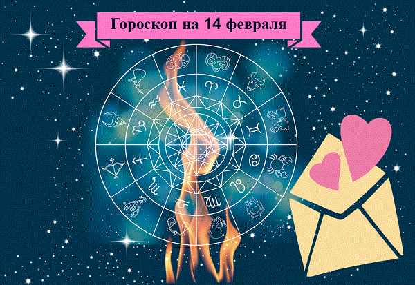 12 февраля зодиак женщина. 14 Знак зодиака. Февраль знак зодиака. 14 Февраля гороскоп. Февраль гороскоп.